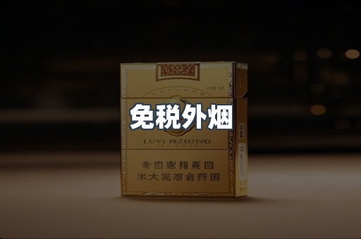 免税香烟